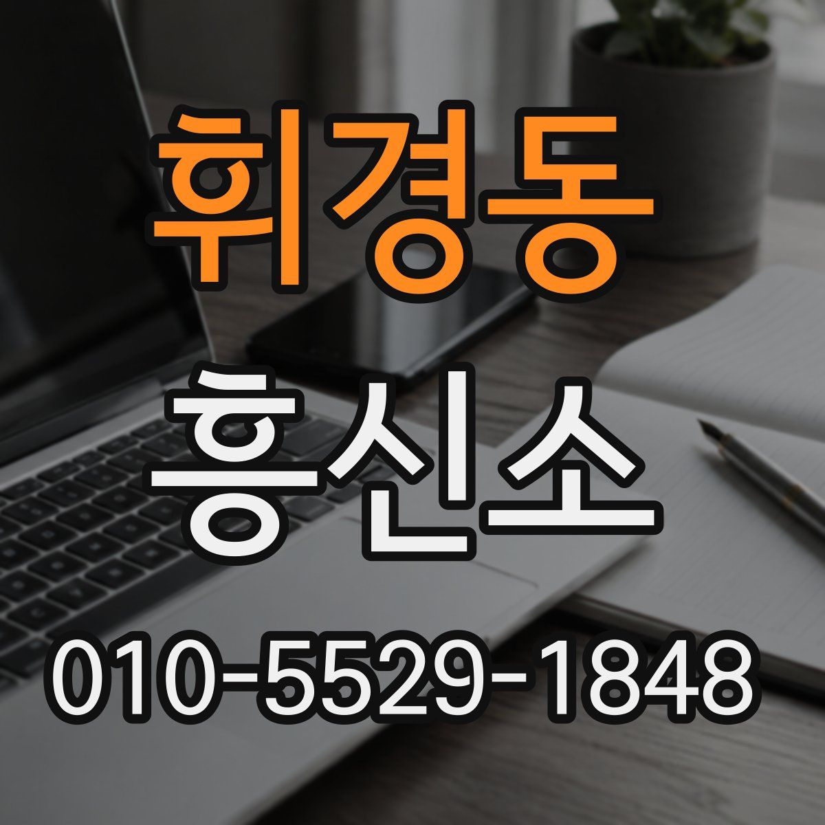 휘경동 흥신소