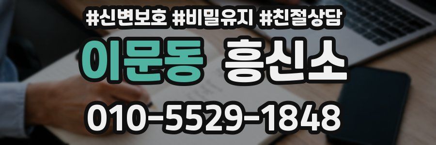 이문동 흥신소