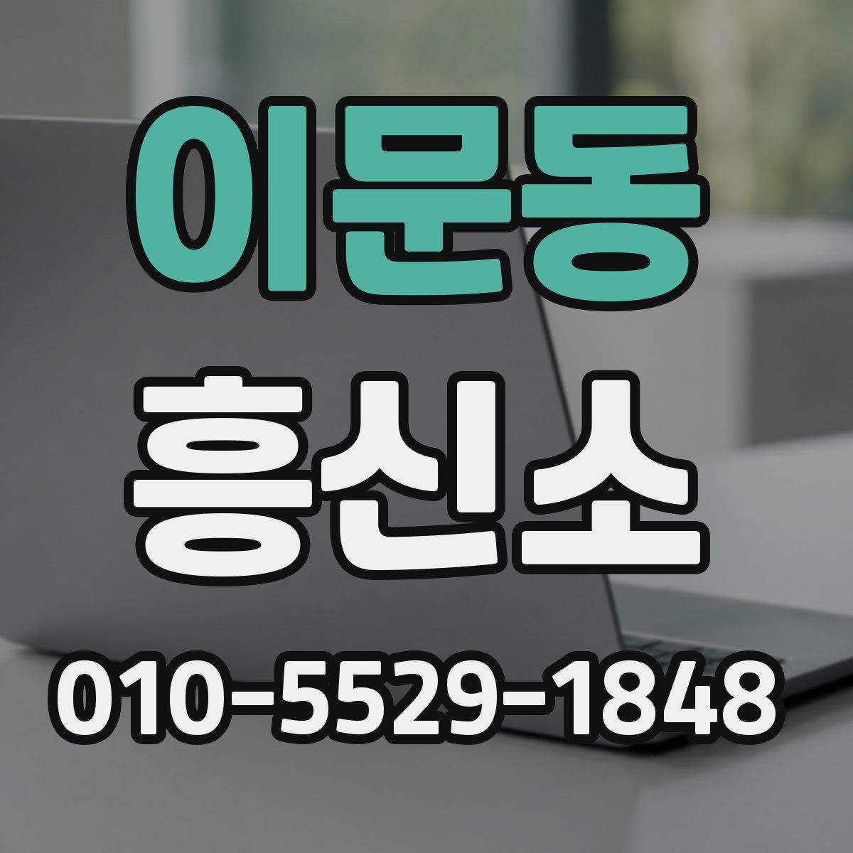 이문동 흥신소