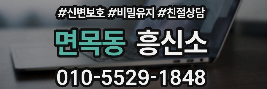 면목동 흥신소