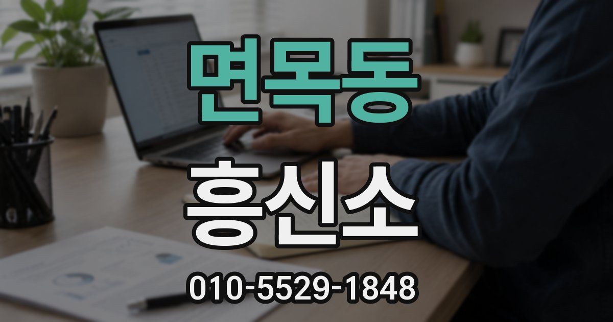 면목동 흥신소