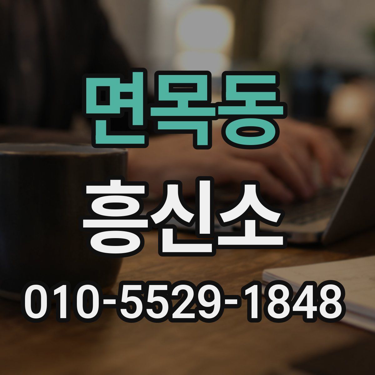 면목동 흥신소