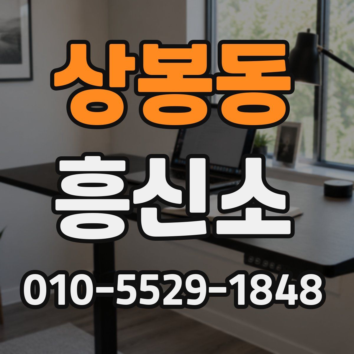 상봉동 흥신소