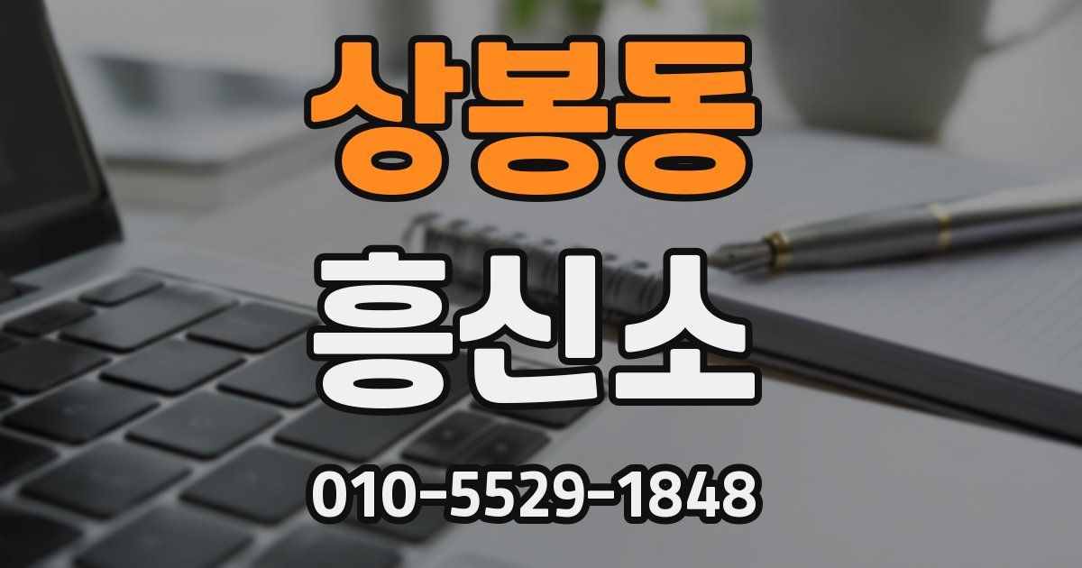 상봉동 흥신소
