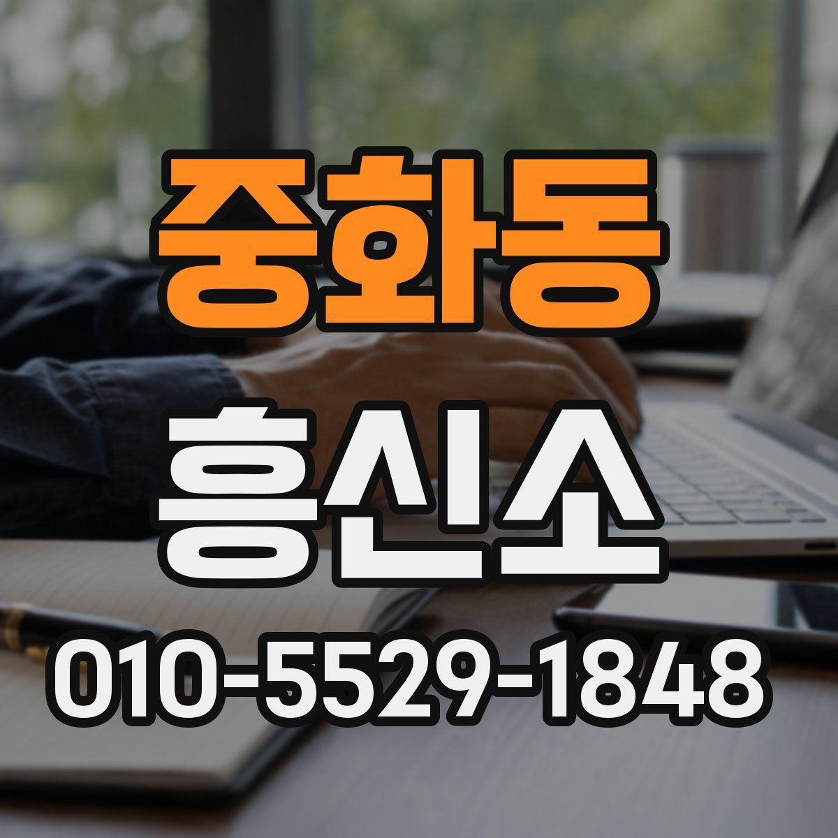 중화동 흥신소