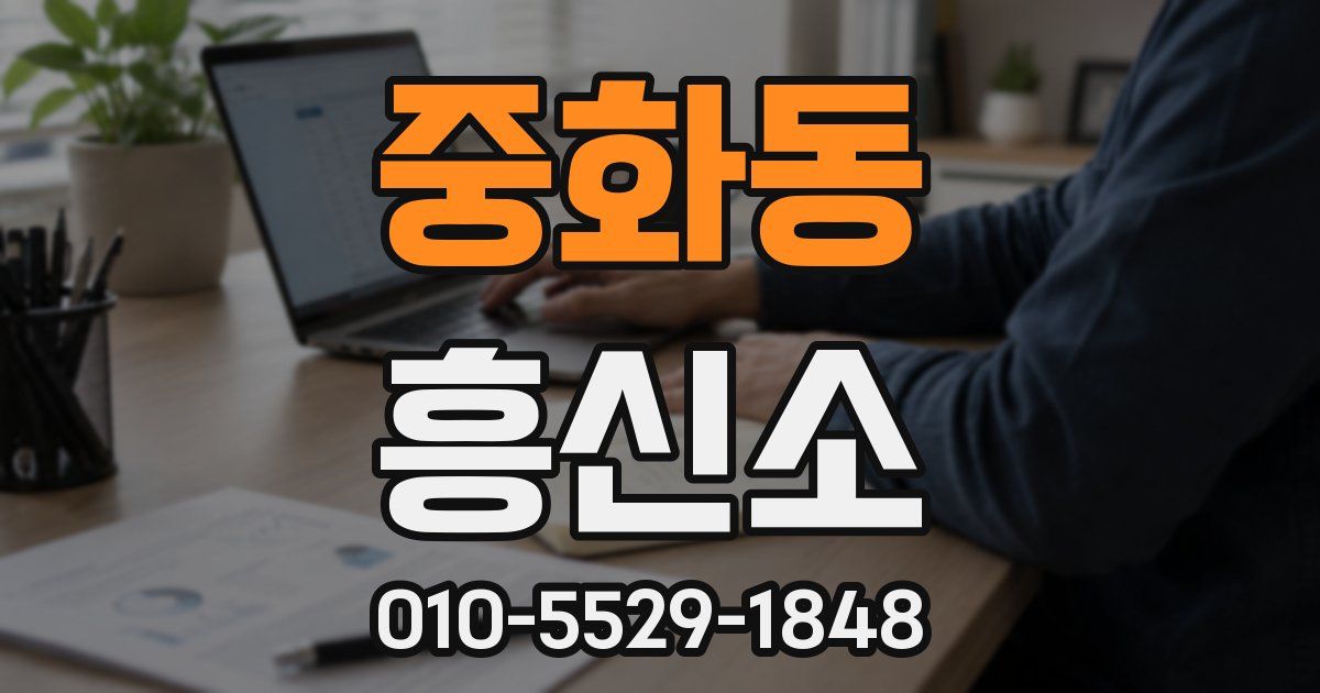 중화동 흥신소
