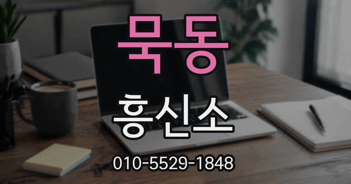묵동 흥신소