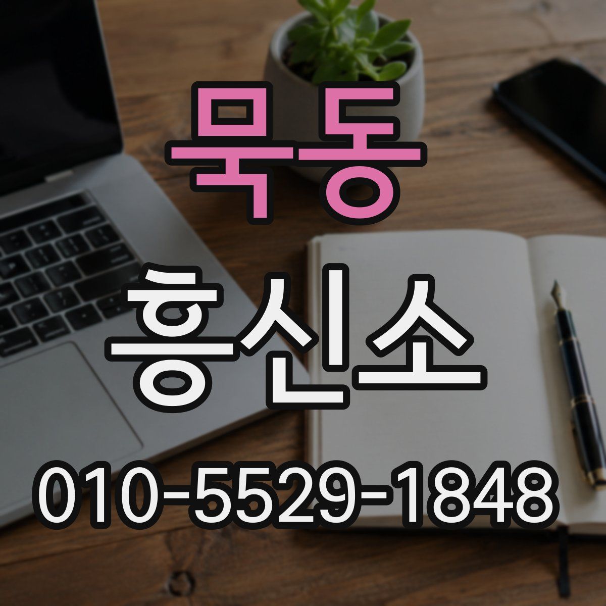 묵동 흥신소