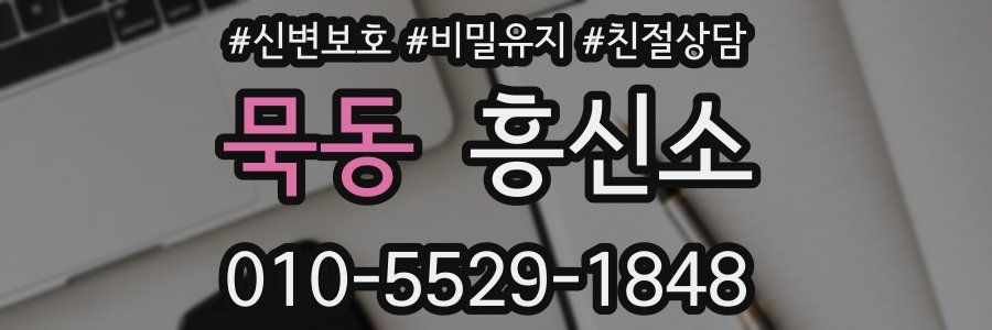 묵동 흥신소