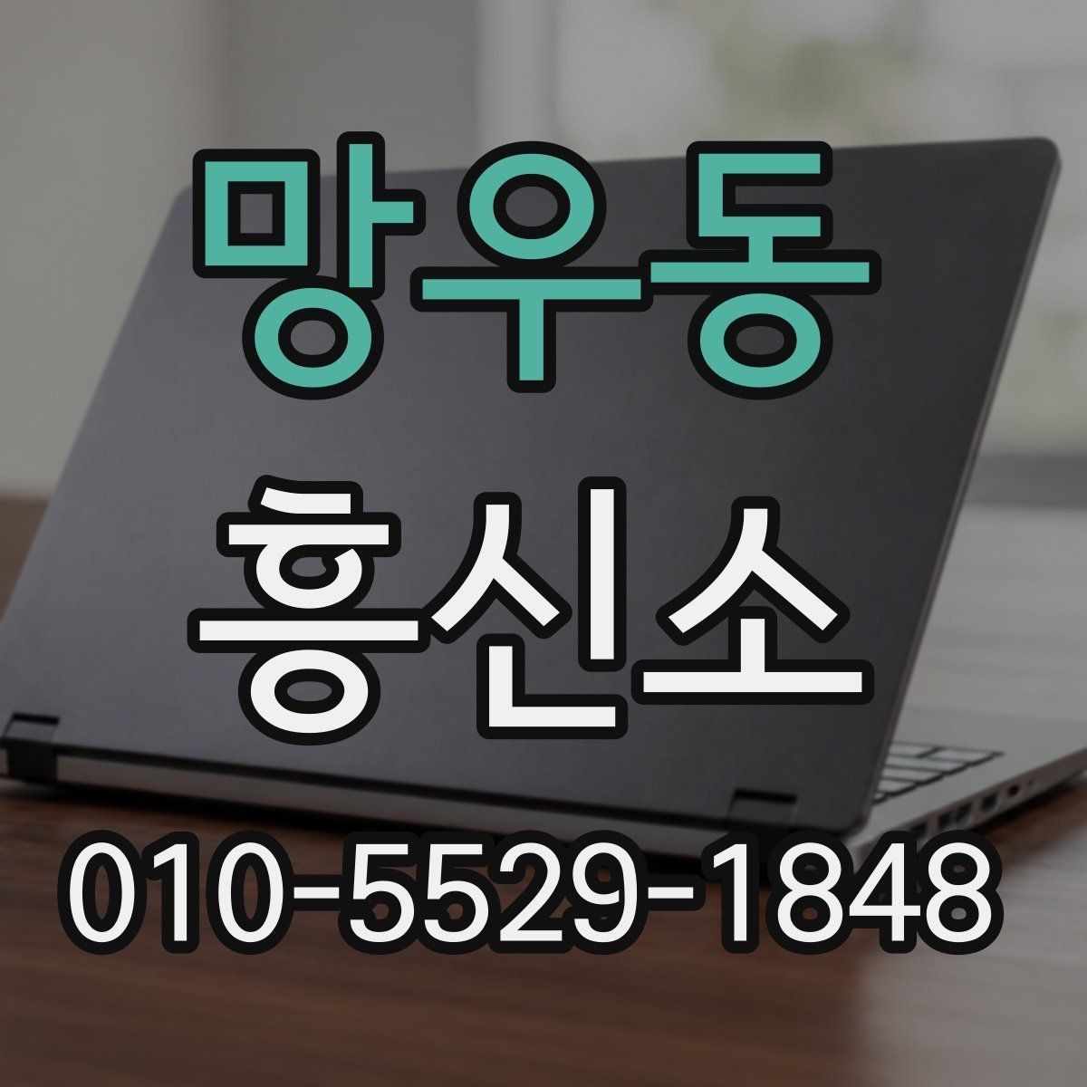 망우동 흥신소 선택에 도움이 되는 비교 포인트
