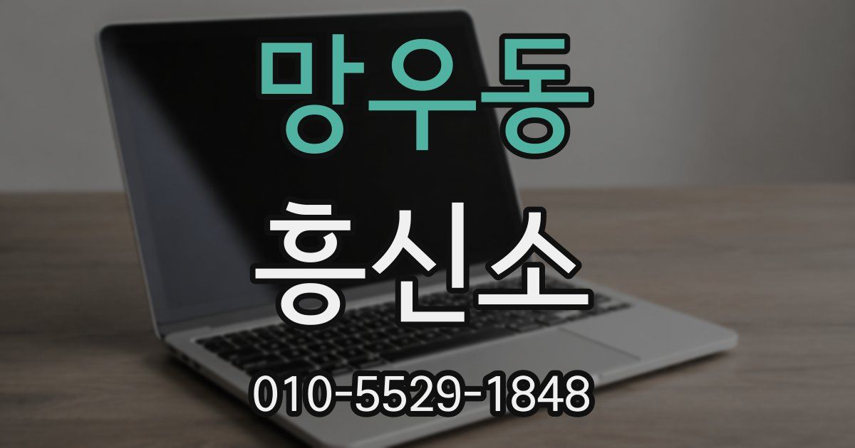 망우동 흥신소