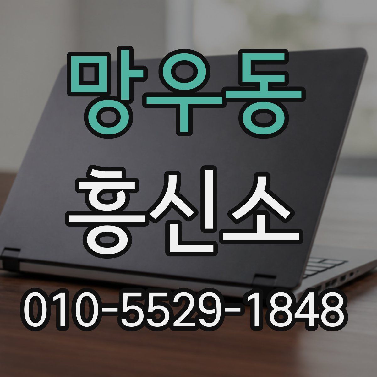 망우동 흥신소