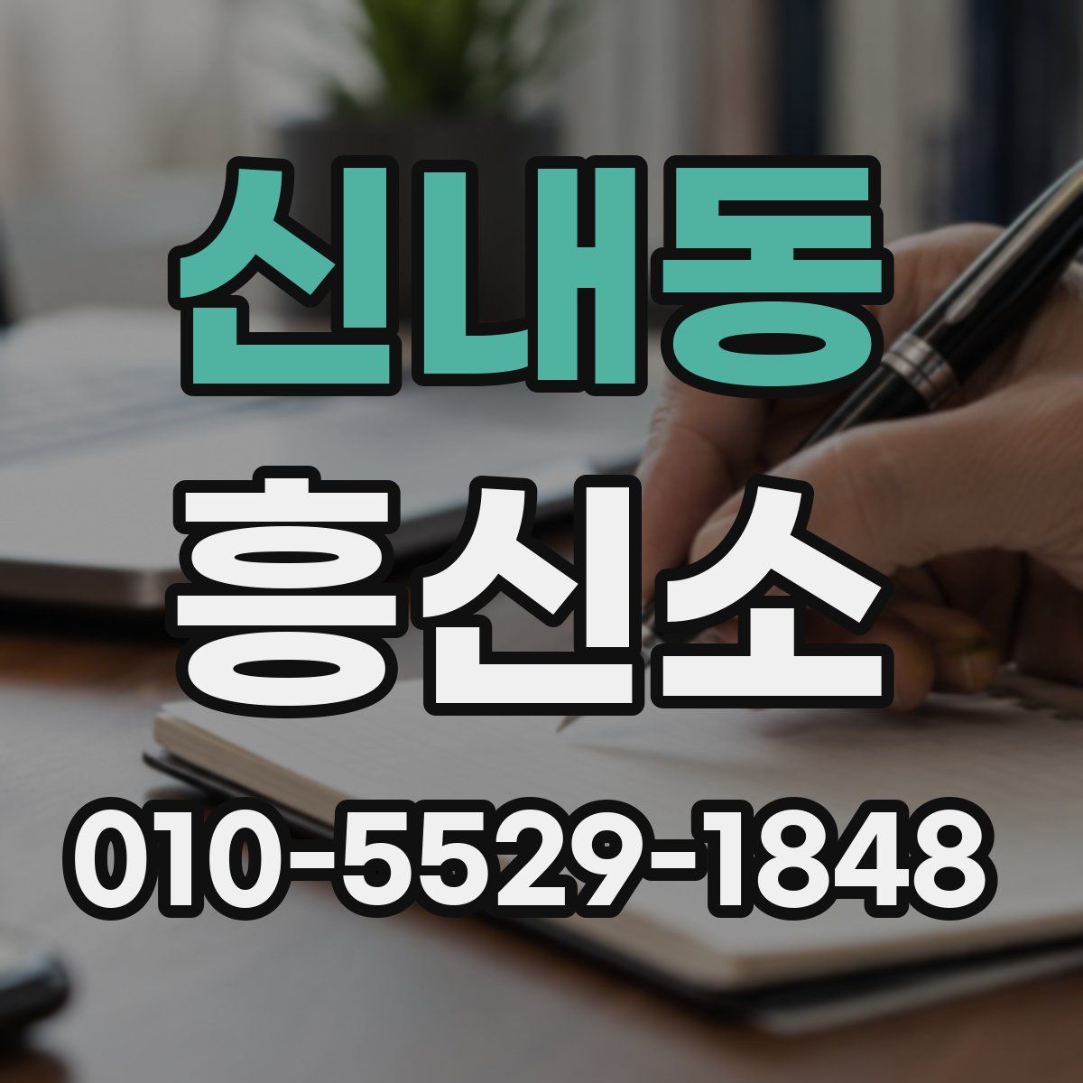 신내동 흥신소