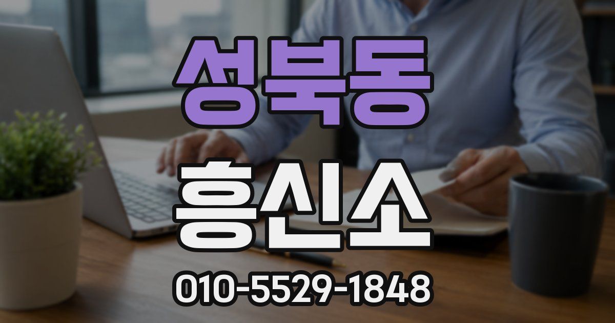 성북동 흥신소