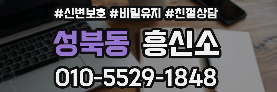 성북동 흥신소