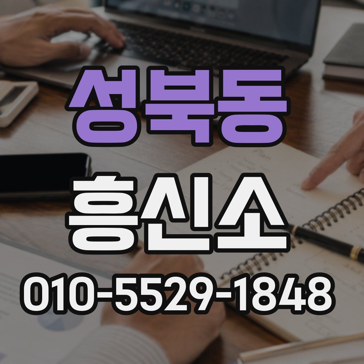 성북동 흥신소