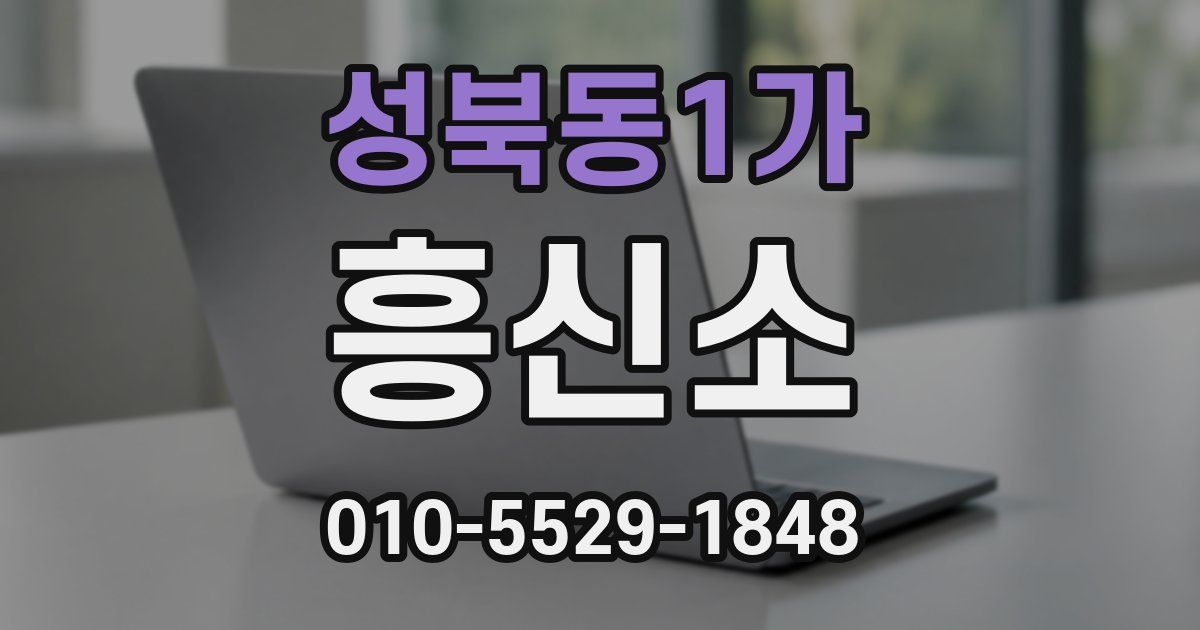 성북동1가 흥신소