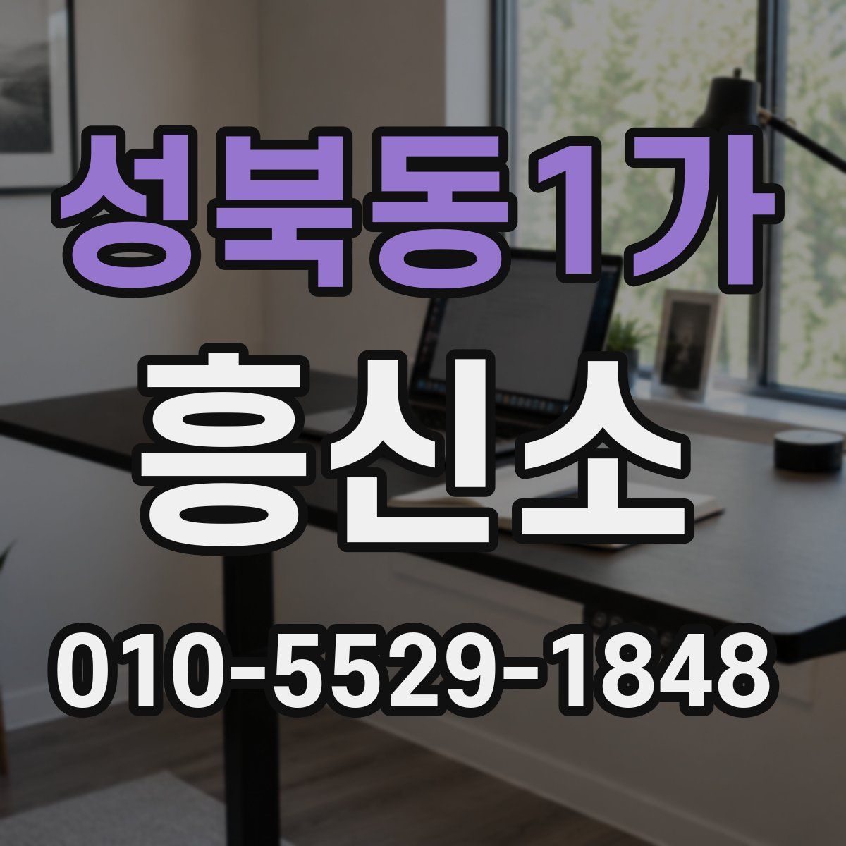 성북동1가 흥신소