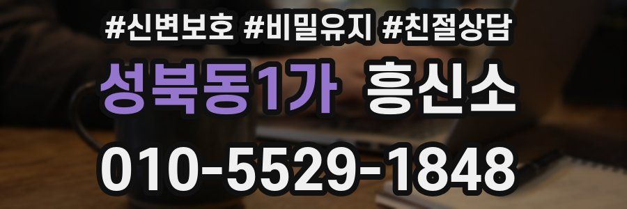 성북동1가 흥신소