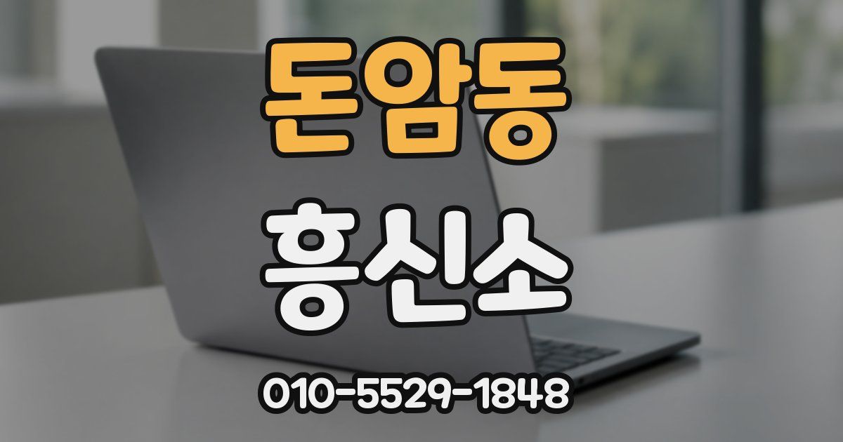돈암동 흥신소