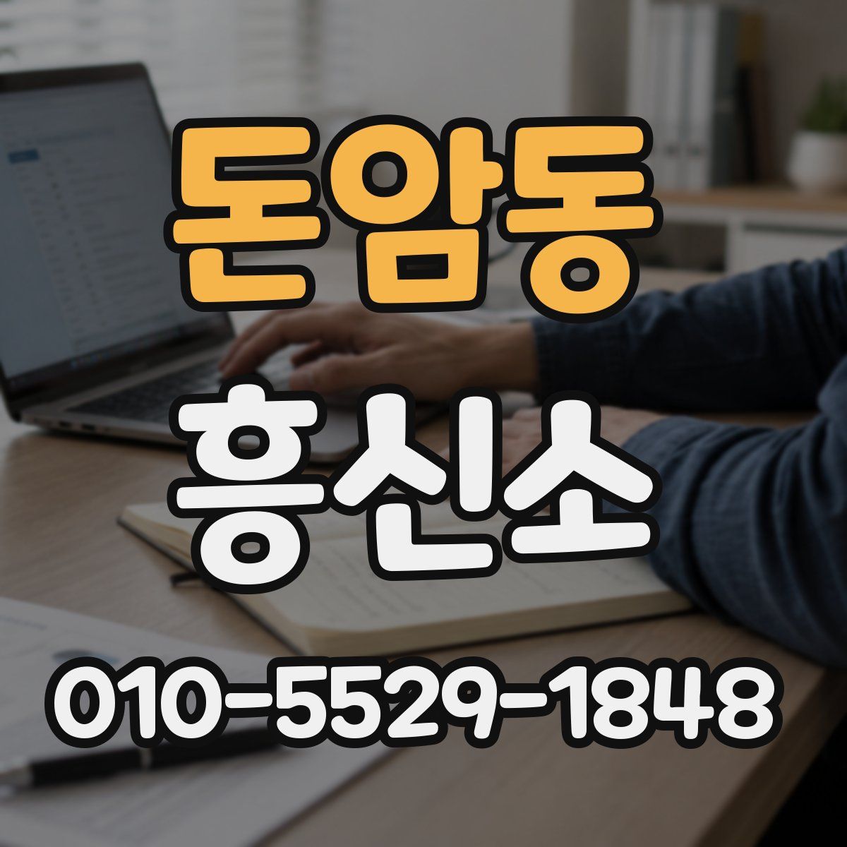 돈암동 흥신소