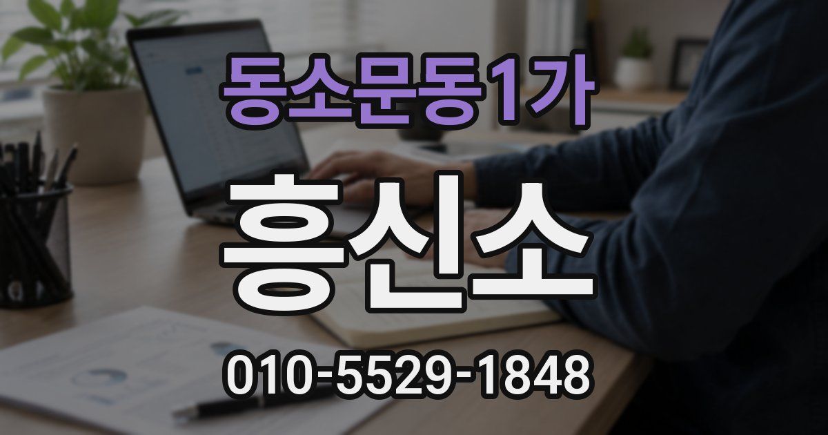 동소문동1가 흥신소