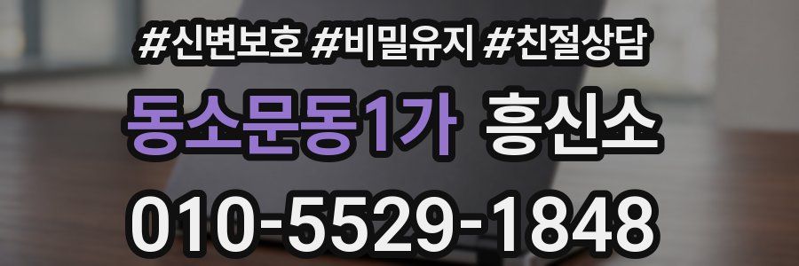 동소문동1가 흥신소