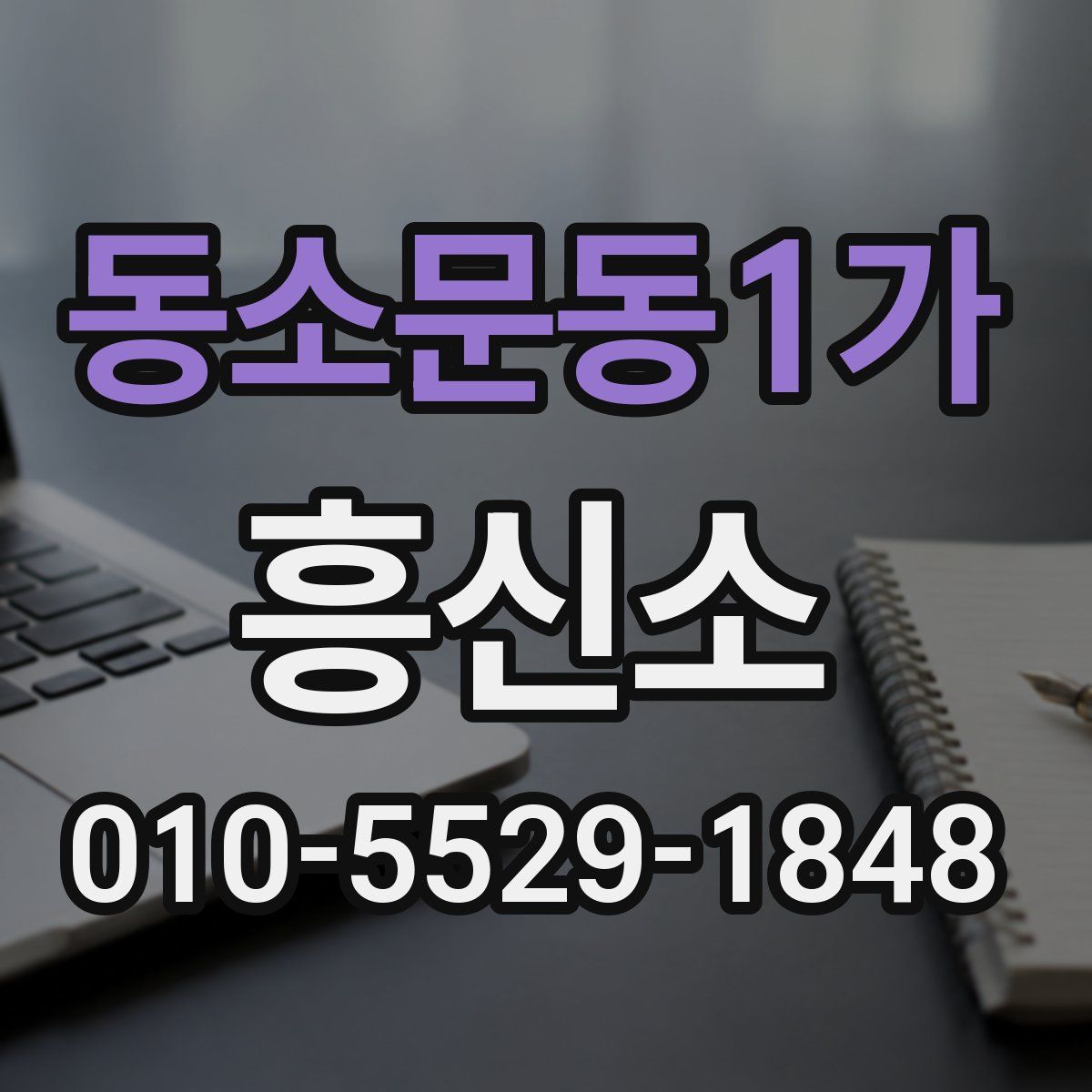 동소문동1가 흥신소
