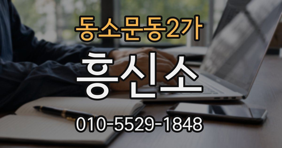 동소문동2가 흥신소