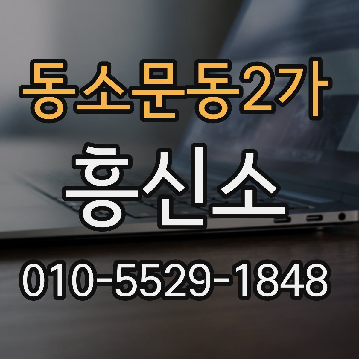 동소문동2가 흥신소