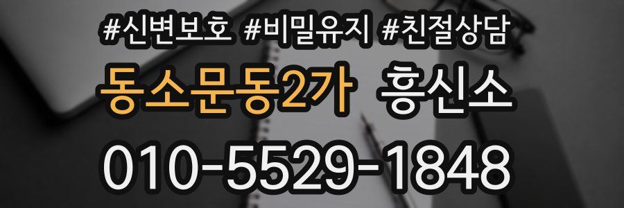 동소문동2가 흥신소