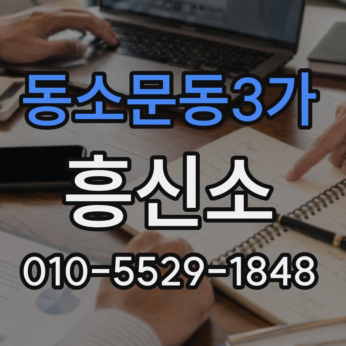 동소문동3가 흥신소