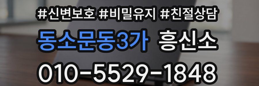동소문동3가 흥신소