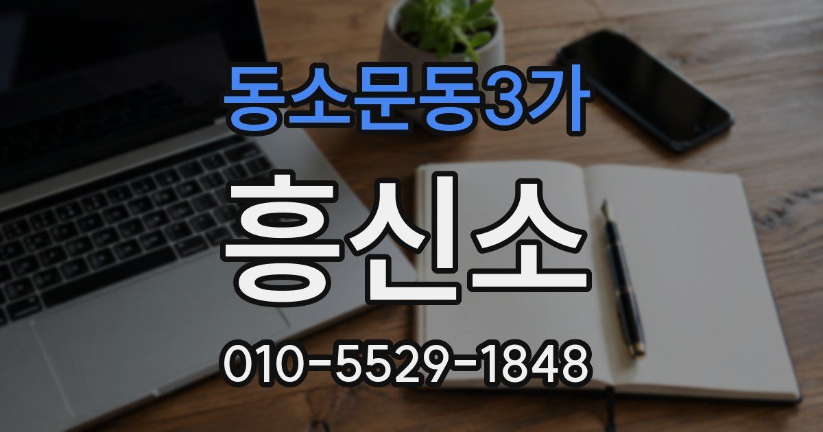 동소문동3가 흥신소