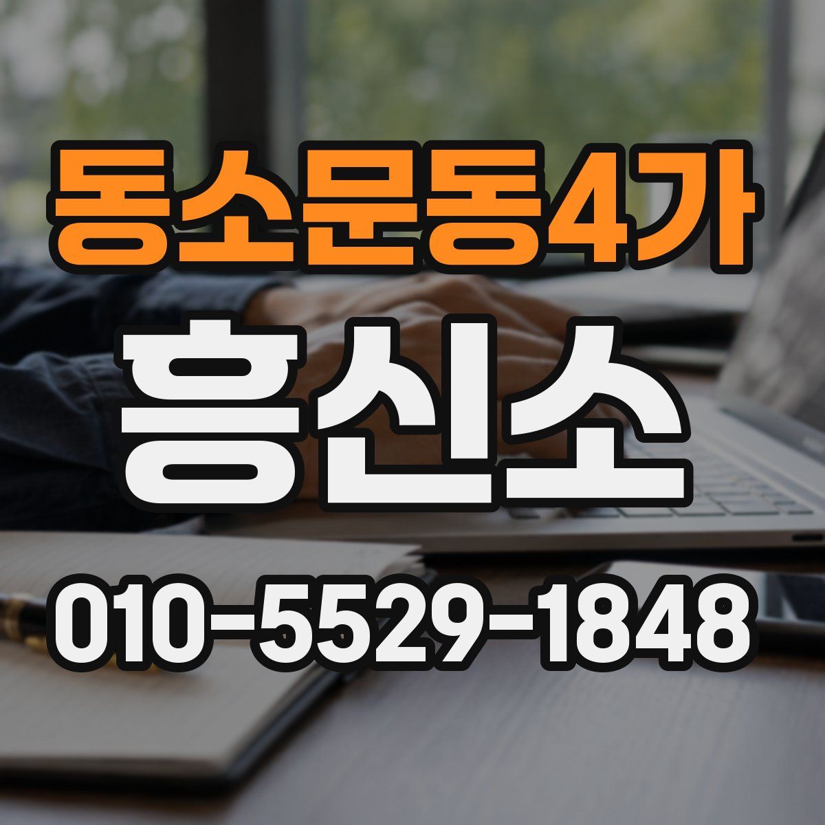 동소문동4가 흥신소