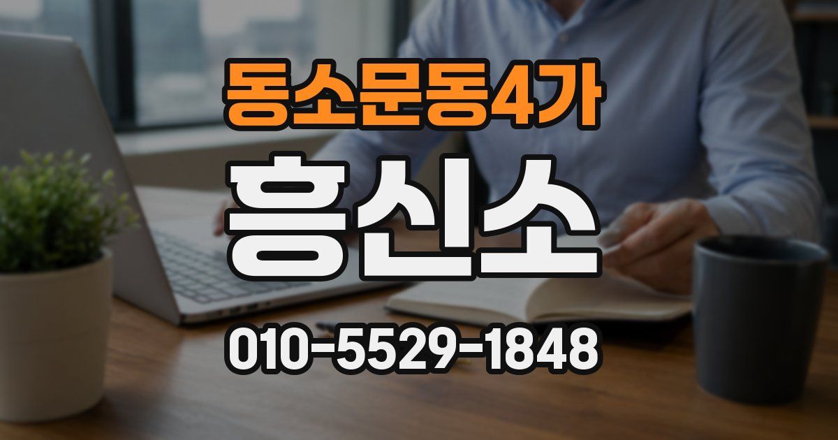 동소문동4가 흥신소