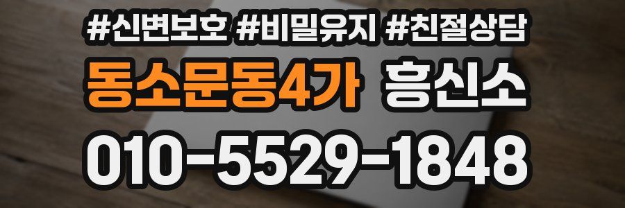 동소문동4가 흥신소