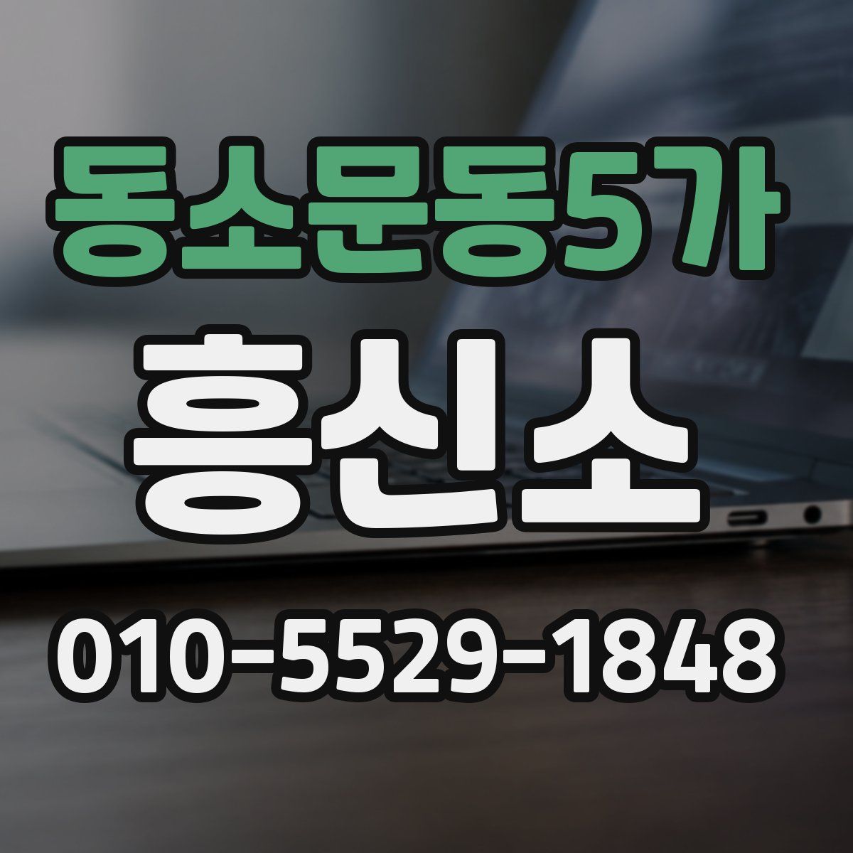 동소문동5가 흥신소