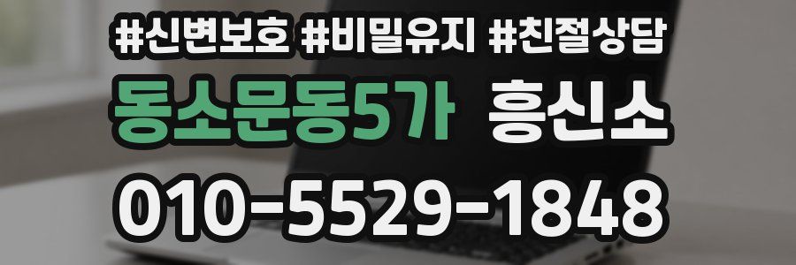 동소문동5가 흥신소