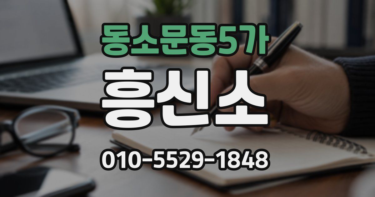 동소문동5가 흥신소