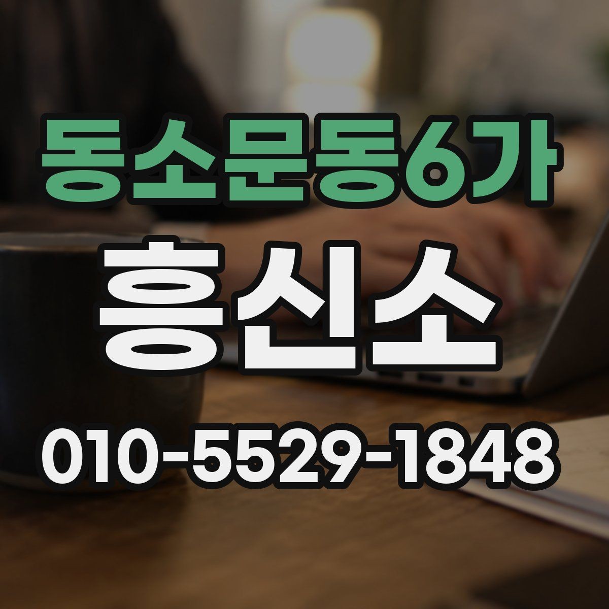 동소문동6가 흥신소 선택할 때 보는 핵심 기준
