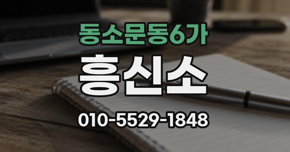 동소문동6가 흥신소