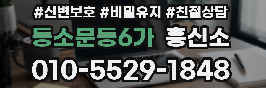 동소문동6가 흥신소
