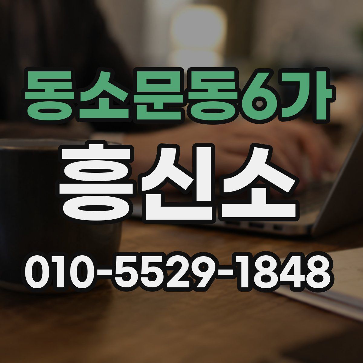 동소문동6가 흥신소