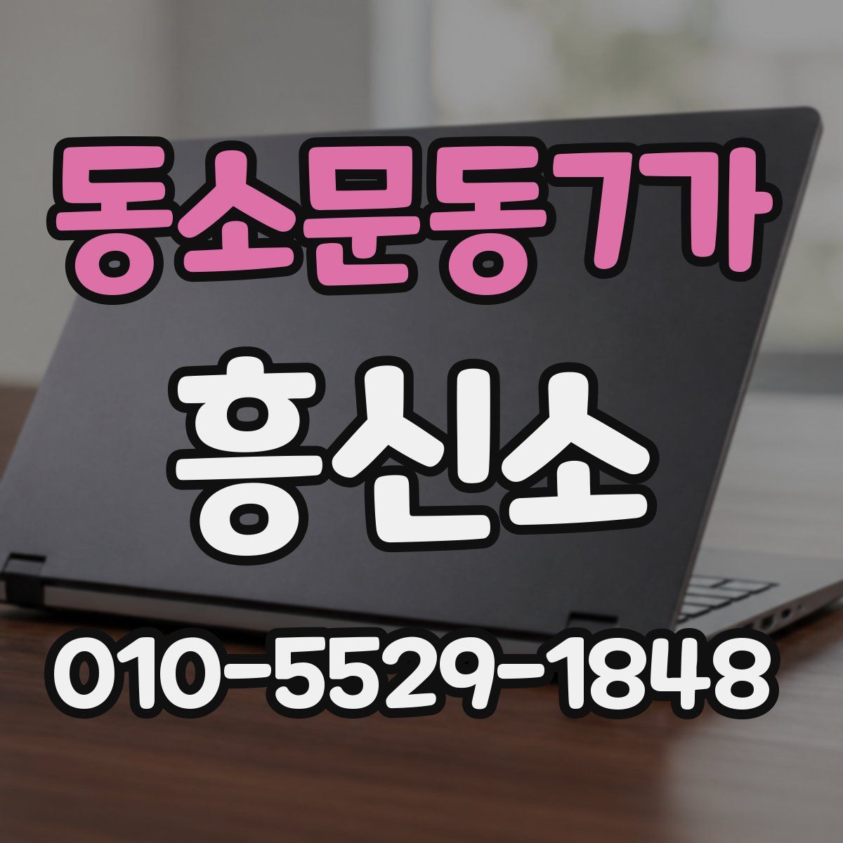동소문동7가 흥신소