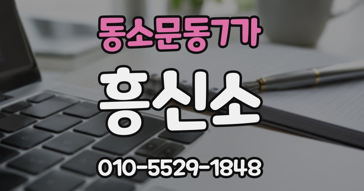 동소문동7가 흥신소