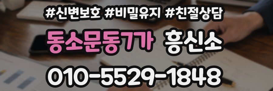 동소문동7가 흥신소