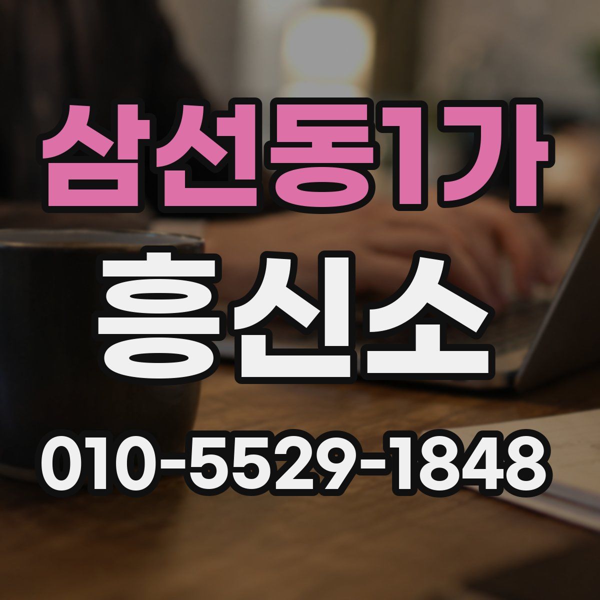 삼선동1가 흥신소