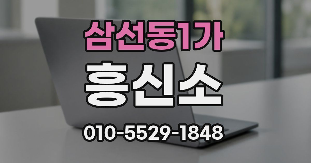 삼선동1가 흥신소