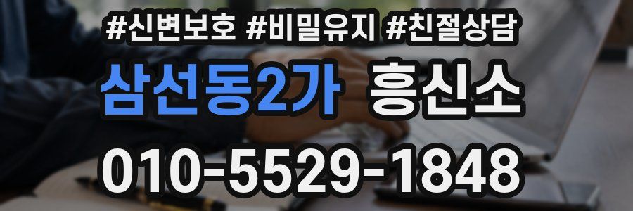 삼선동2가 흥신소
